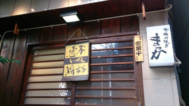 中目黒・ らーめん 恵本将裕の煮干らーめん