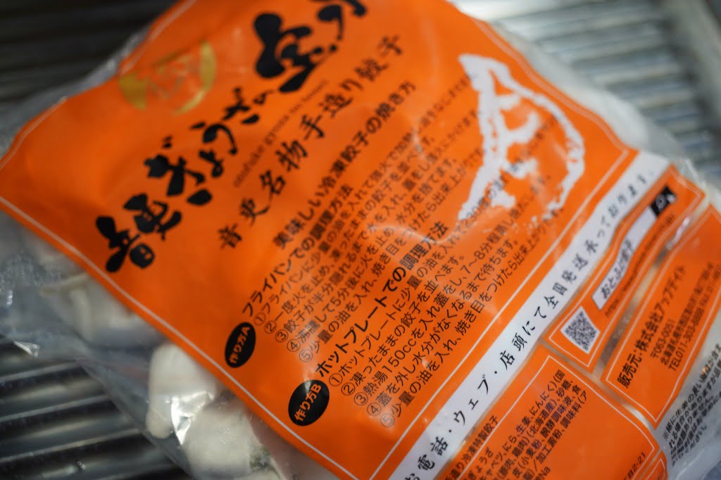 音更ぎょうざの宝永