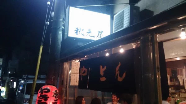 野方・秋元屋で一人呑みをする。