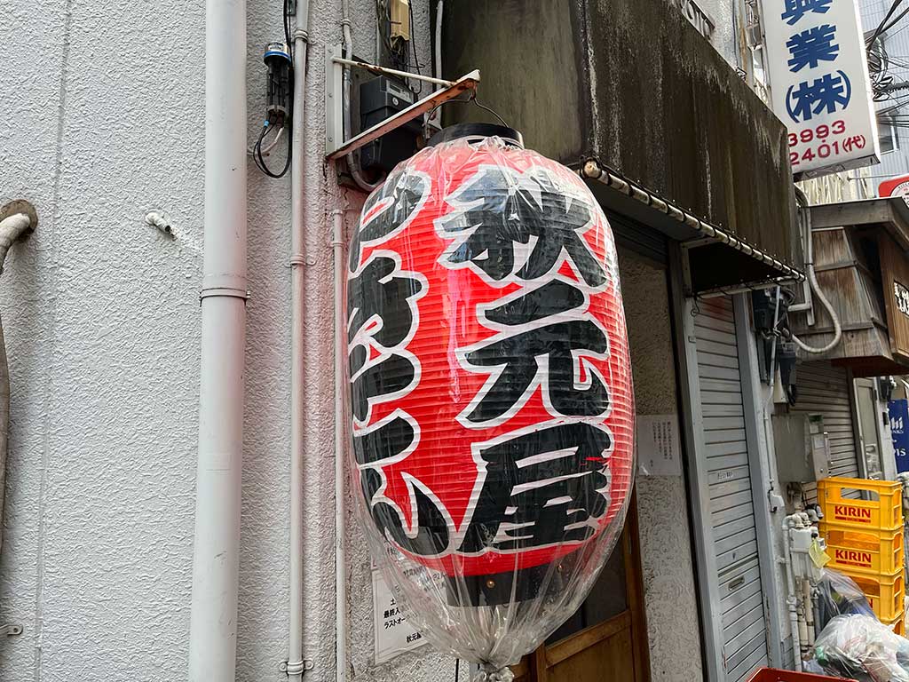 桜台・秋元屋、一切のハズレがない居酒屋