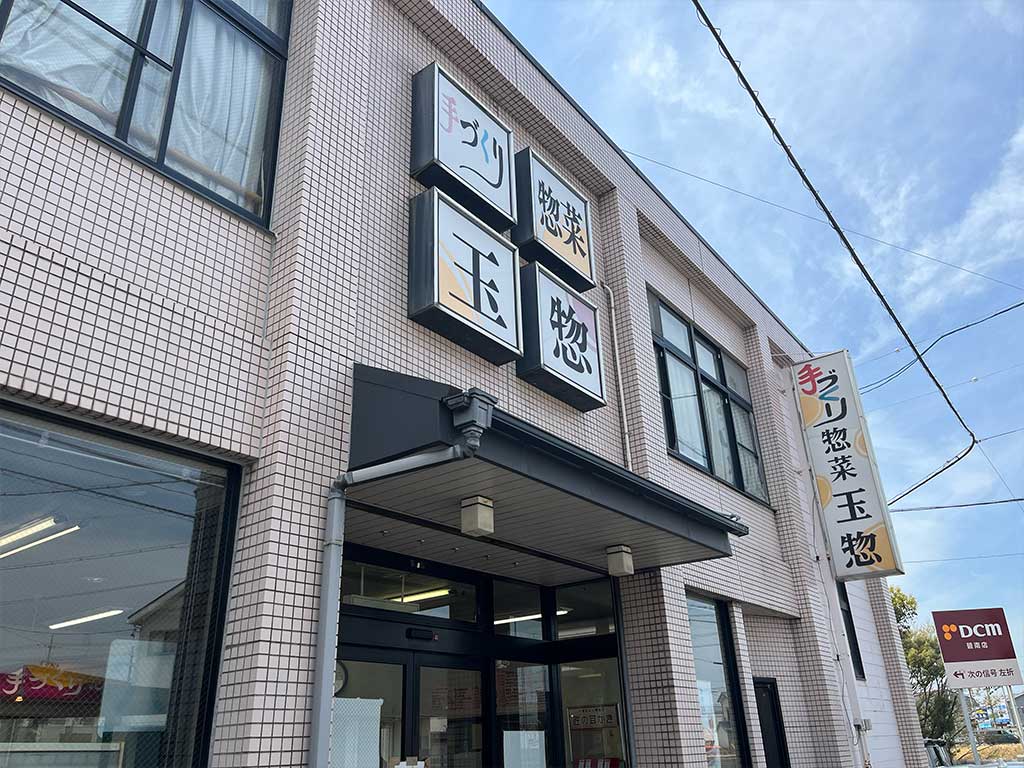 碧南・玉惣、何食っても美味い老舗の惣菜店