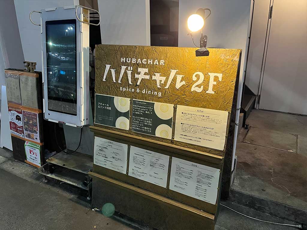 千歳烏山・ハバチャル、唯一無二のアチャール専門店