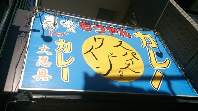 西新宿・もうやんカレー大忍具で、がっつりランチ。