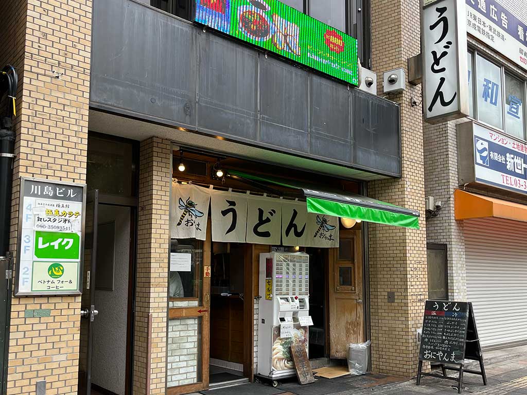 日暮里・おにやんま