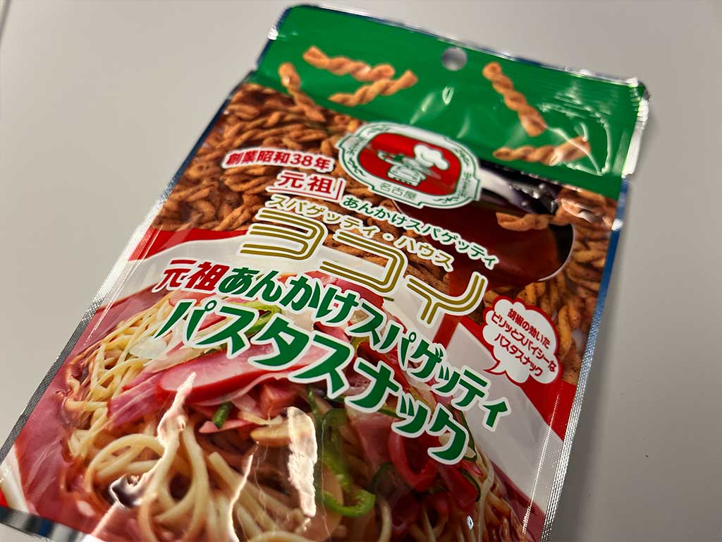 名駅で新幹線に乗る前に買う、ヨコイの元祖あんかけスパゲッティ パスタスナック