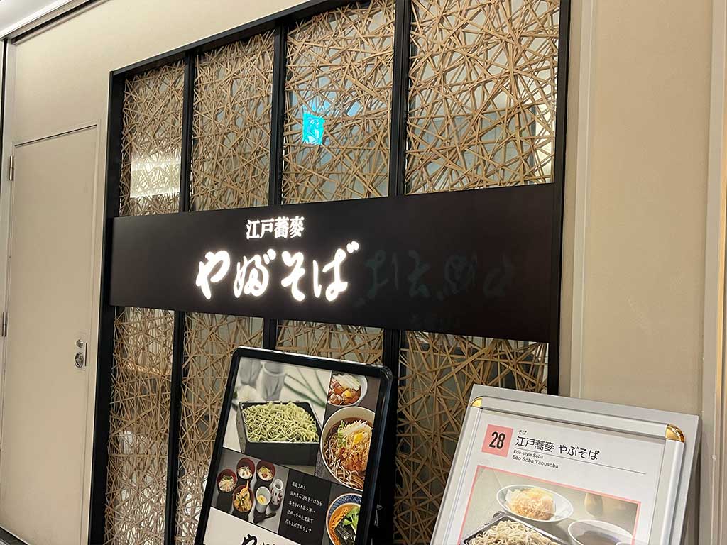 名駅・ 江戸蕎麦やぶそば、すだち蕎麦御膳