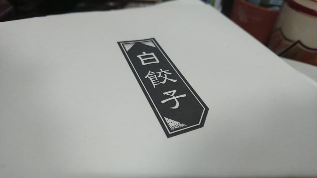 浜松・浜松餃子 浜太郎、白餃子