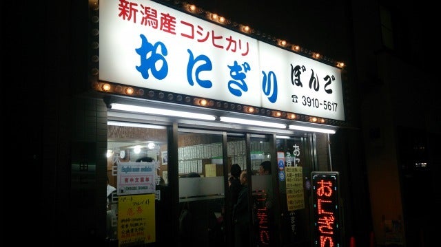 大塚・ぼんごのおにぎり