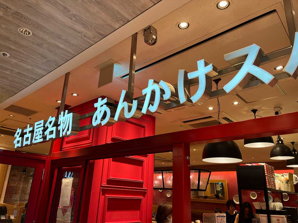 名駅・スパゲティハウスチャオ、ミラカン