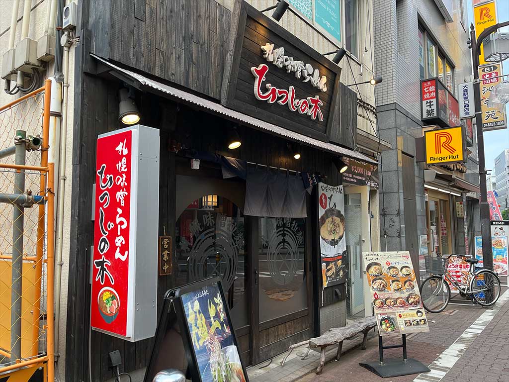 札幌味噌らーめん ひつじの木