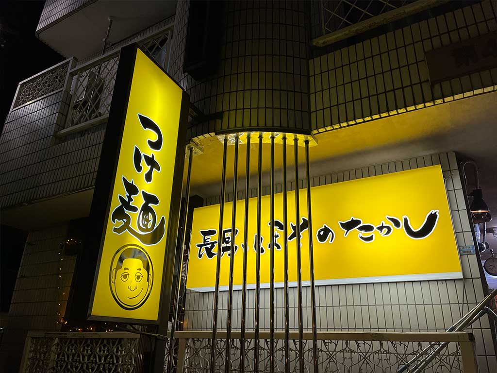 江古田・長男、ほそのたかし、濃密濃厚なつけ麺