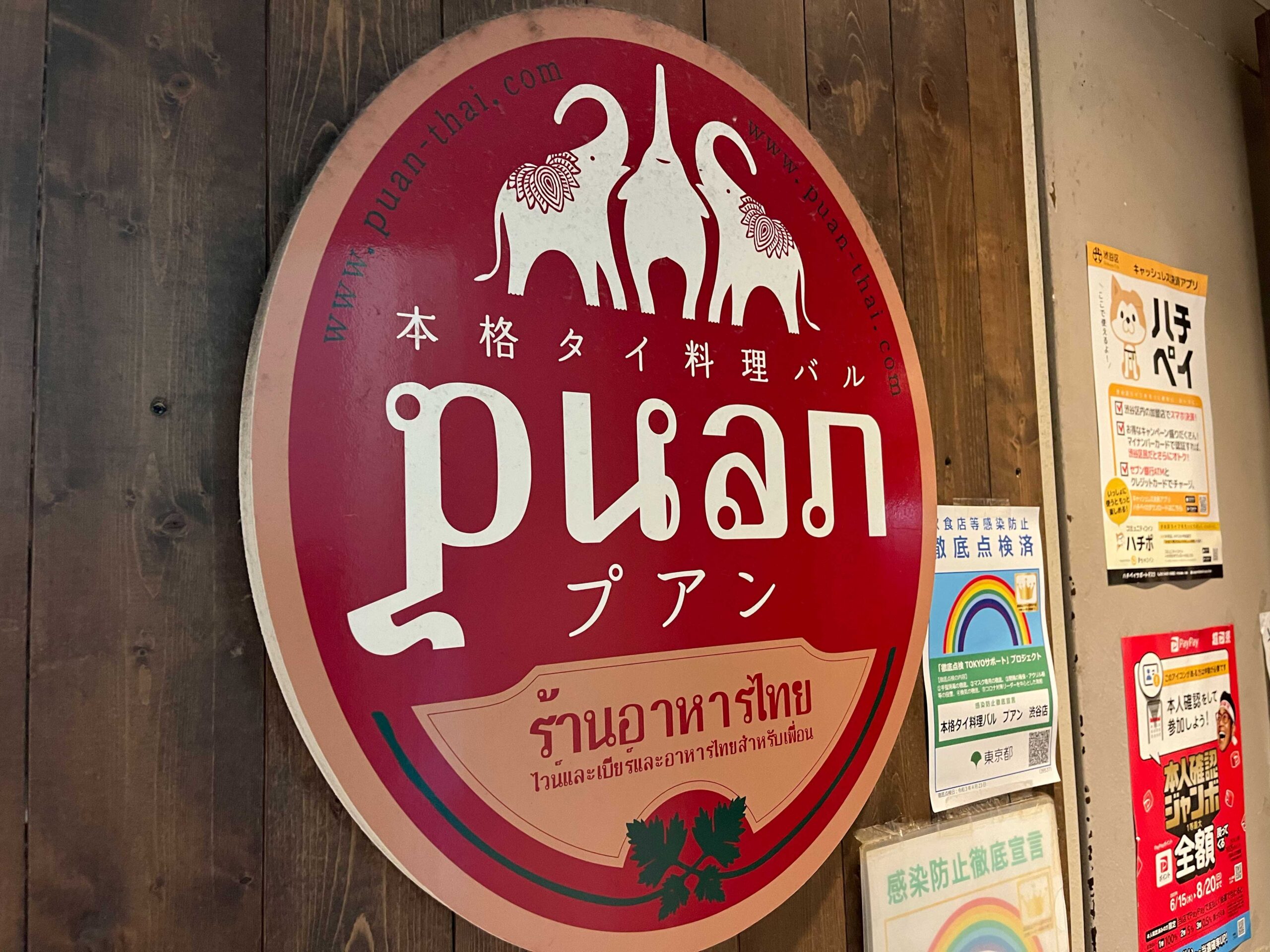 渋谷・本格タイ料理バル プアン、使い勝手のいい本格的なタイ料理店