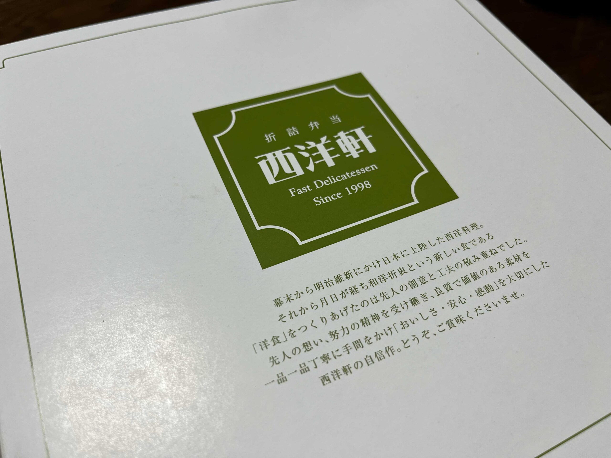 折詰弁当 西洋軒