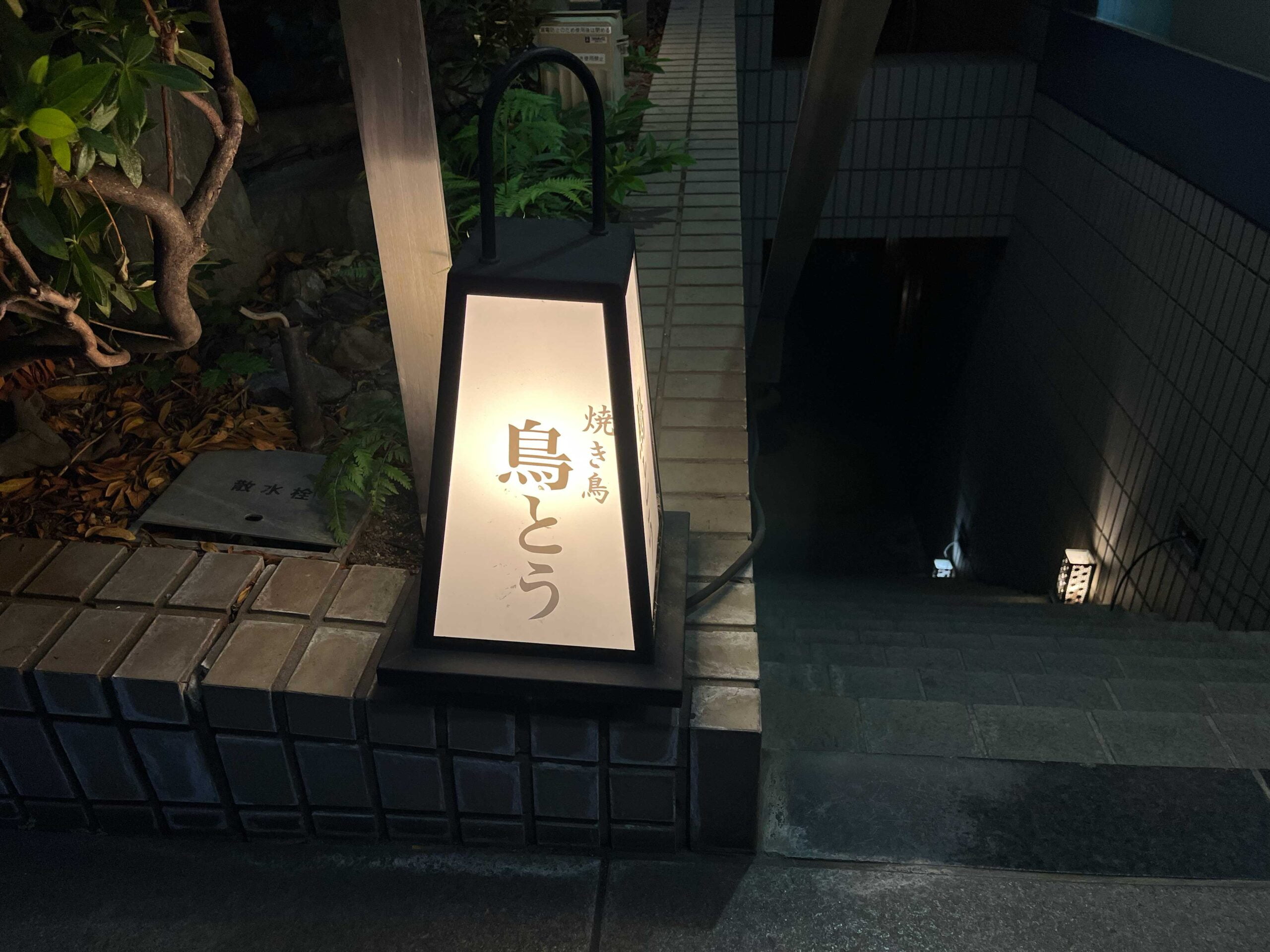恵比寿・鳥とう、お洒落な焼き鳥の店