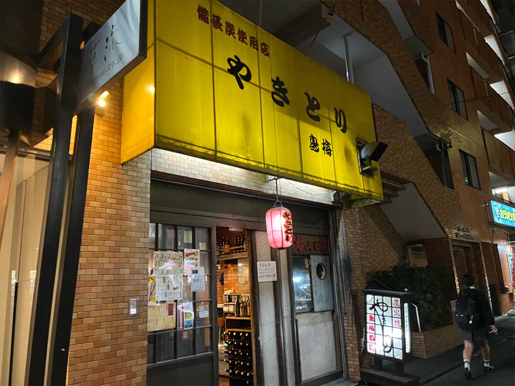 中村橋・鳥梅葡酒、落ち着いて美味い地元密着の焼鳥屋