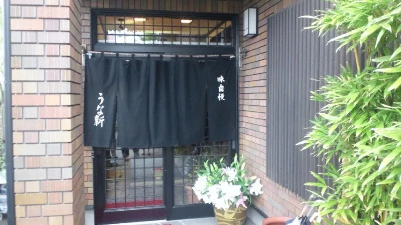 浜松市浜北・うな新、うな重