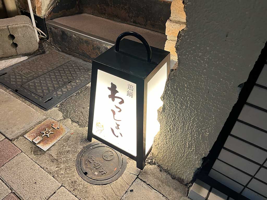 中目黒・わっしょい、隠れ家居酒屋