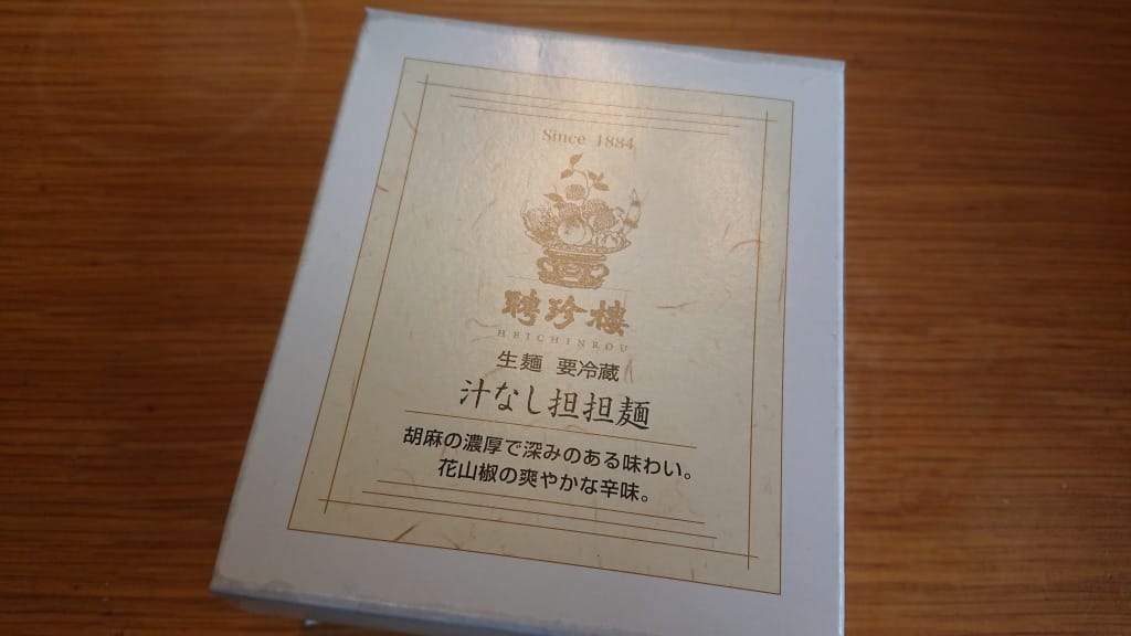 家で自分で作って食べる聘珍樓の汁なし担担麺