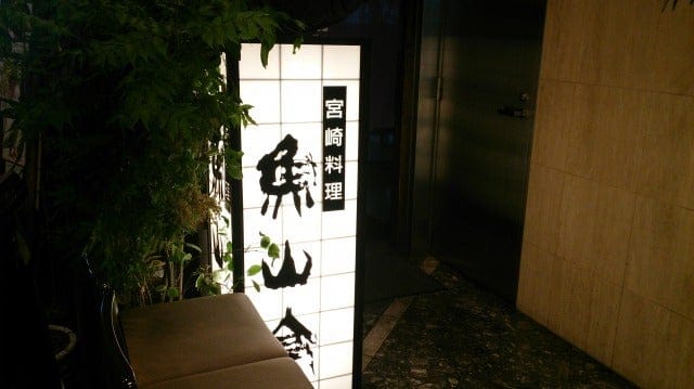 渋谷・魚山亭のランチ ちきん南蛮定食