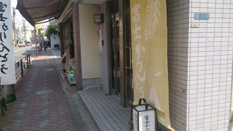 鶯谷・一柳製菓本舗の富士かりんとう