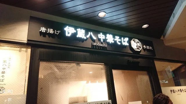 祐天寺駅・伊蔵八中華そば、業界を動かした男が作るラーメンと唐揚げ