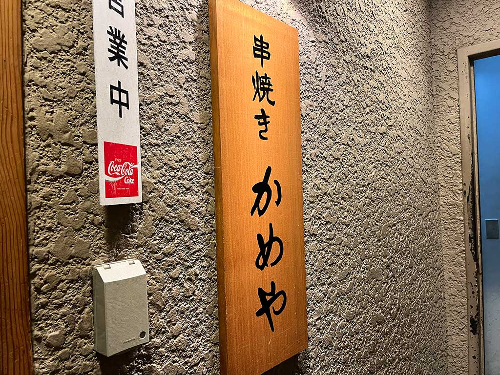 池袋西口・串焼きかめや、一人で楽しむ串焼きと煮込み