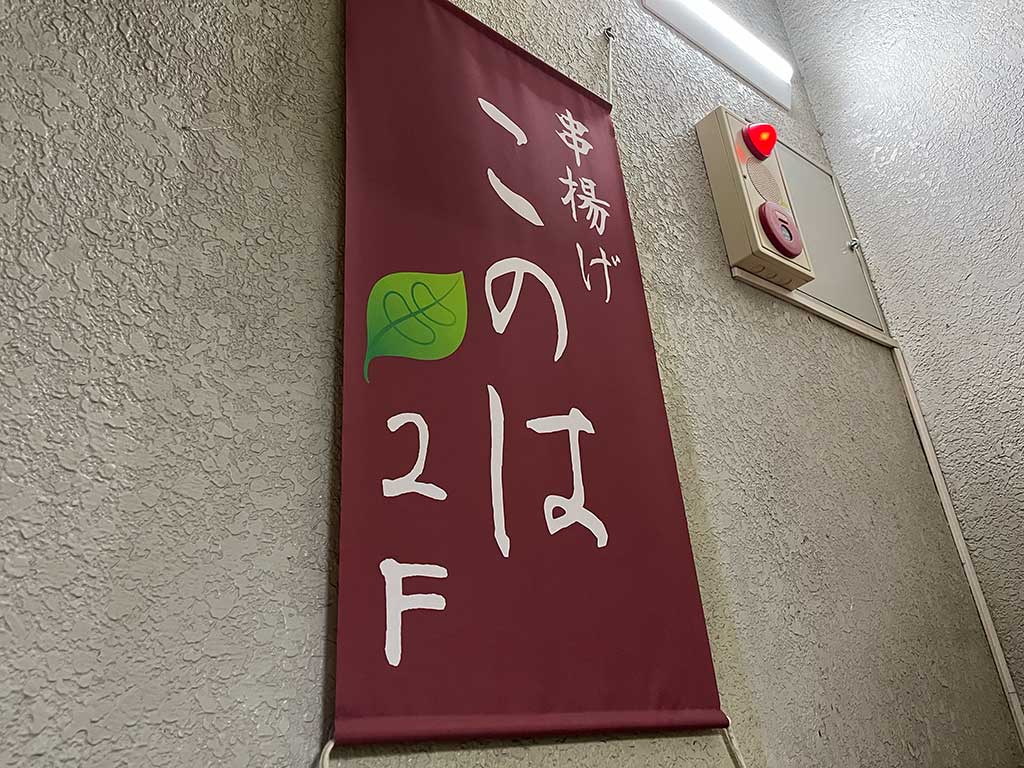 中野・串揚げ このは、ライトな味わいと種類の豊富さで楽しい上品な串揚げ