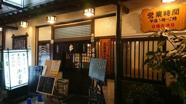 綾瀬・串のこたに、美味しくがっつり酔える居酒屋