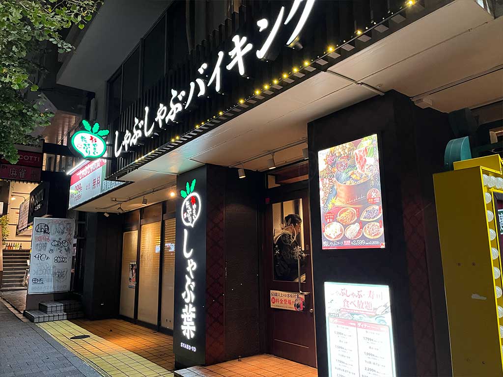 高田馬場・しゃぶ葉、一人しゃぶしゃぶで野菜と肉を野郎飯のアレンジタレで食べ、〆の麺レシピで楽しむ。