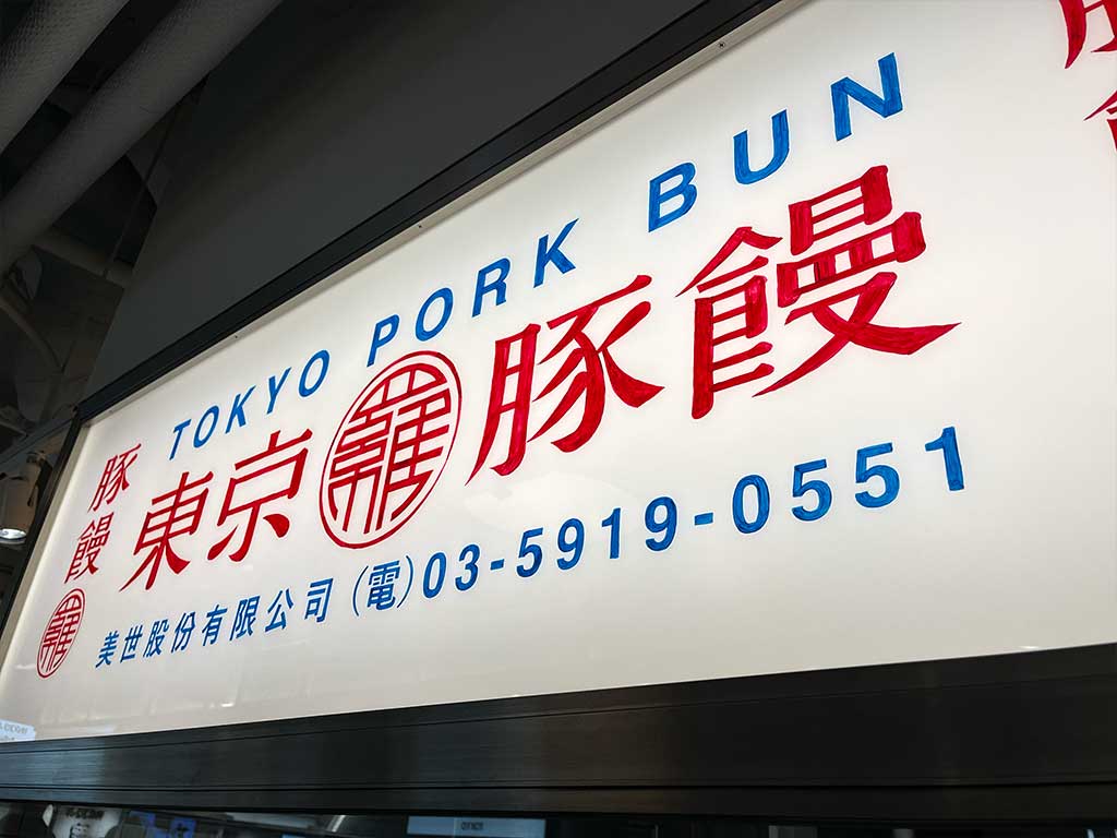 551蓬莱の孫が作っているという羅家 東京豚饅と焼売を食らう。