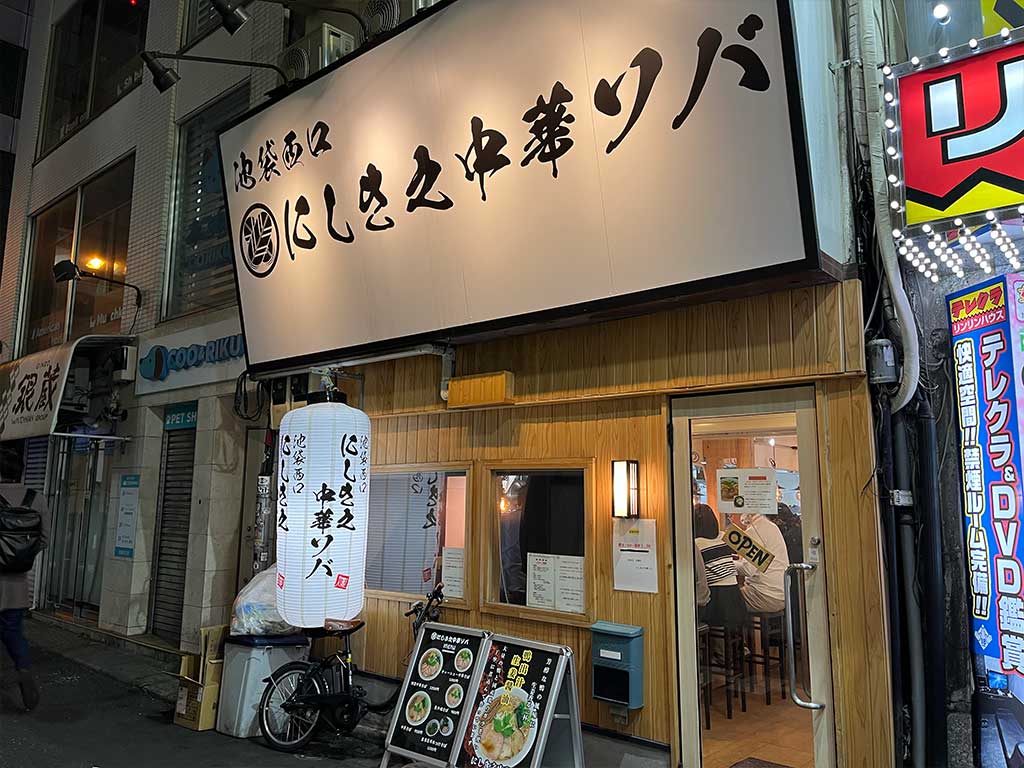 池袋西口・にしき之中華ソバ、夜も朝も美味しく啜る。