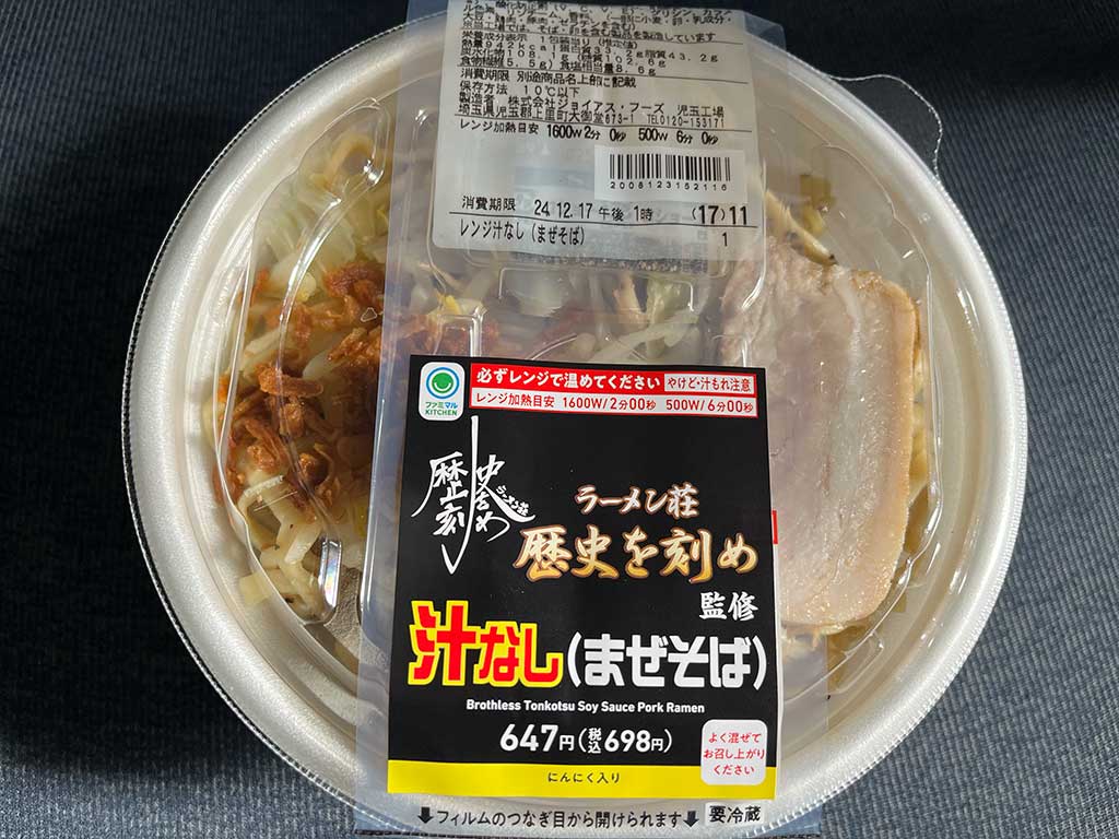 ラーメン荘歴史を刻め監修汁なし（まぜそば）