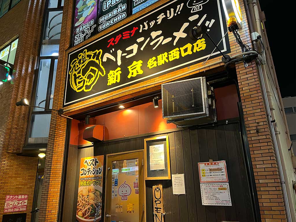 名駅西口・ベトコンラーメン 新京、ベトコンラーメンと雲南肉