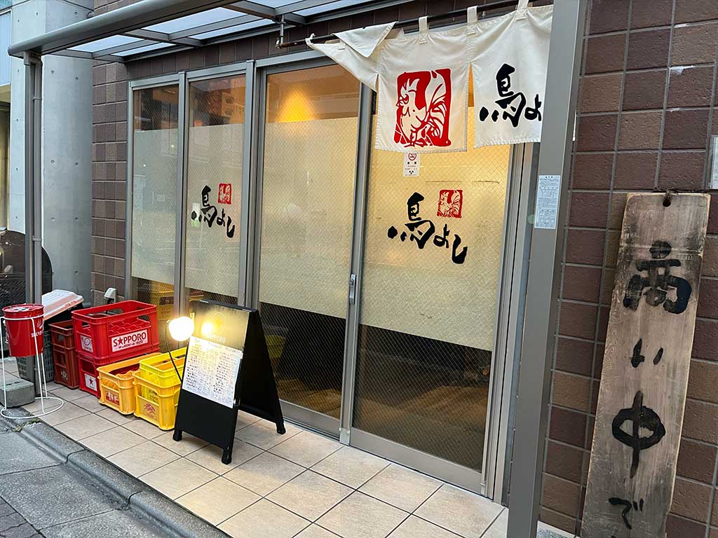 練馬・鳥よし、丁寧な居酒屋