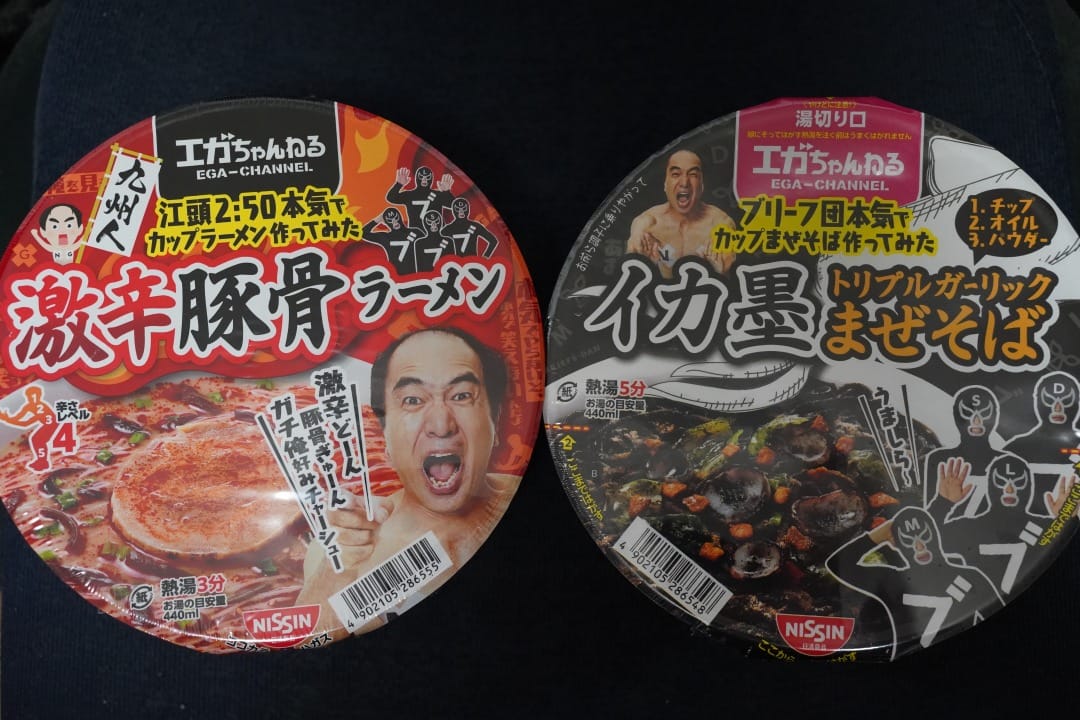 ファミマで買った「江頭2:50監修　激辛豚骨ラーメン」「ブリーフ団監修　イカ墨トリプルガーリックまぜそば」が両方とも頭がおかしかった件