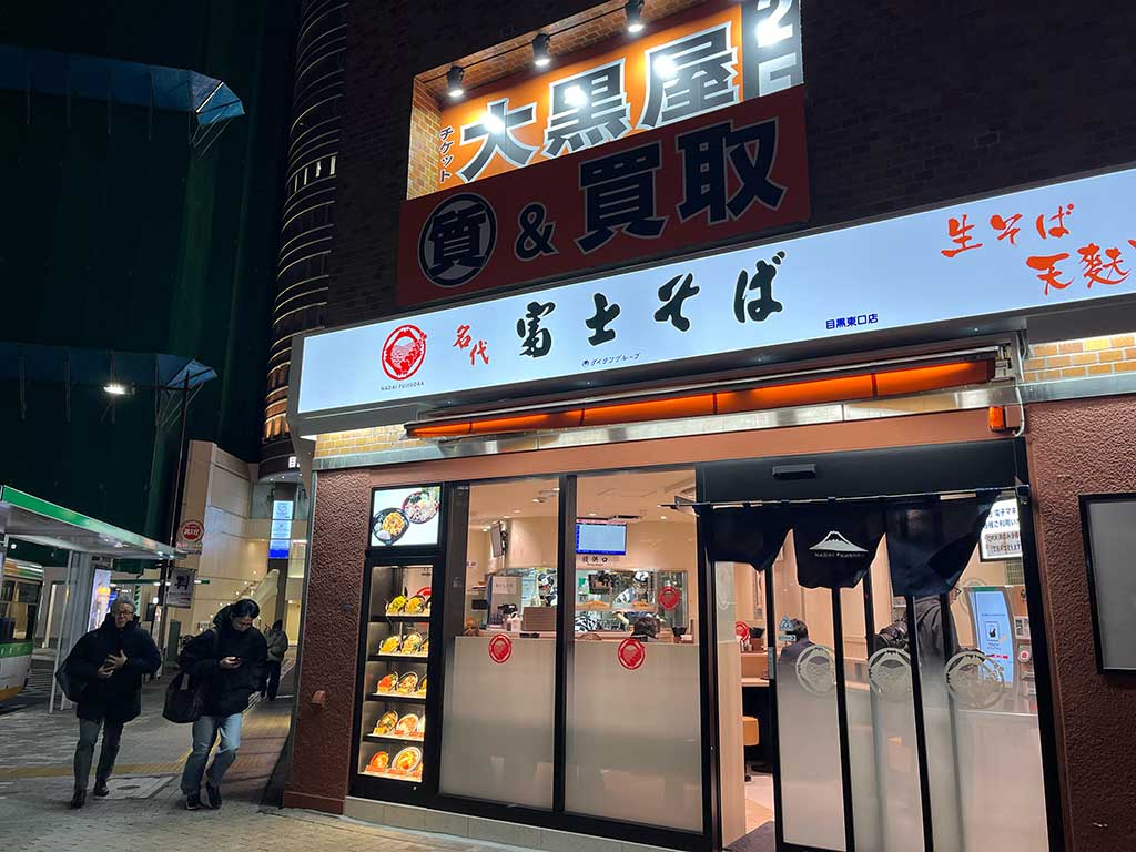 名代 富士そば 目黒東口店