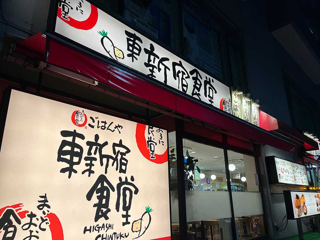 まいどおおきに食堂 東新宿食