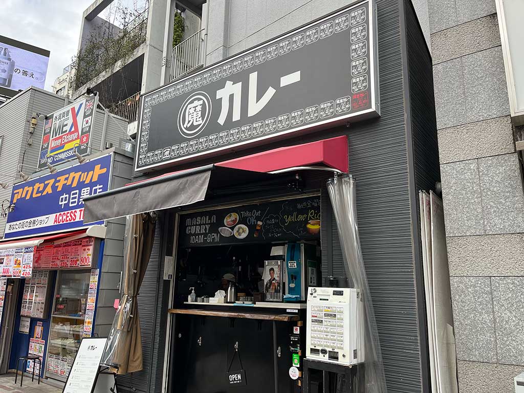中目黒・魔皿カレー