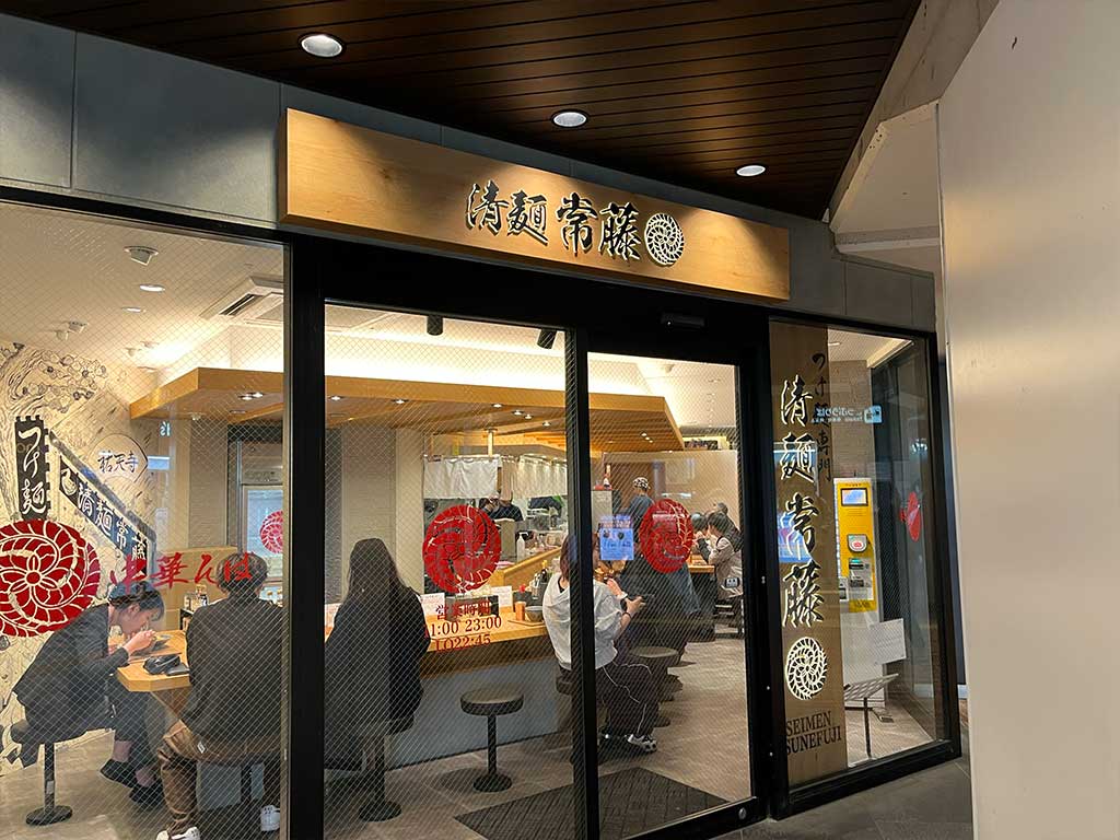 祐天寺駅・清麺 常藤、梅かつおつけ麺
