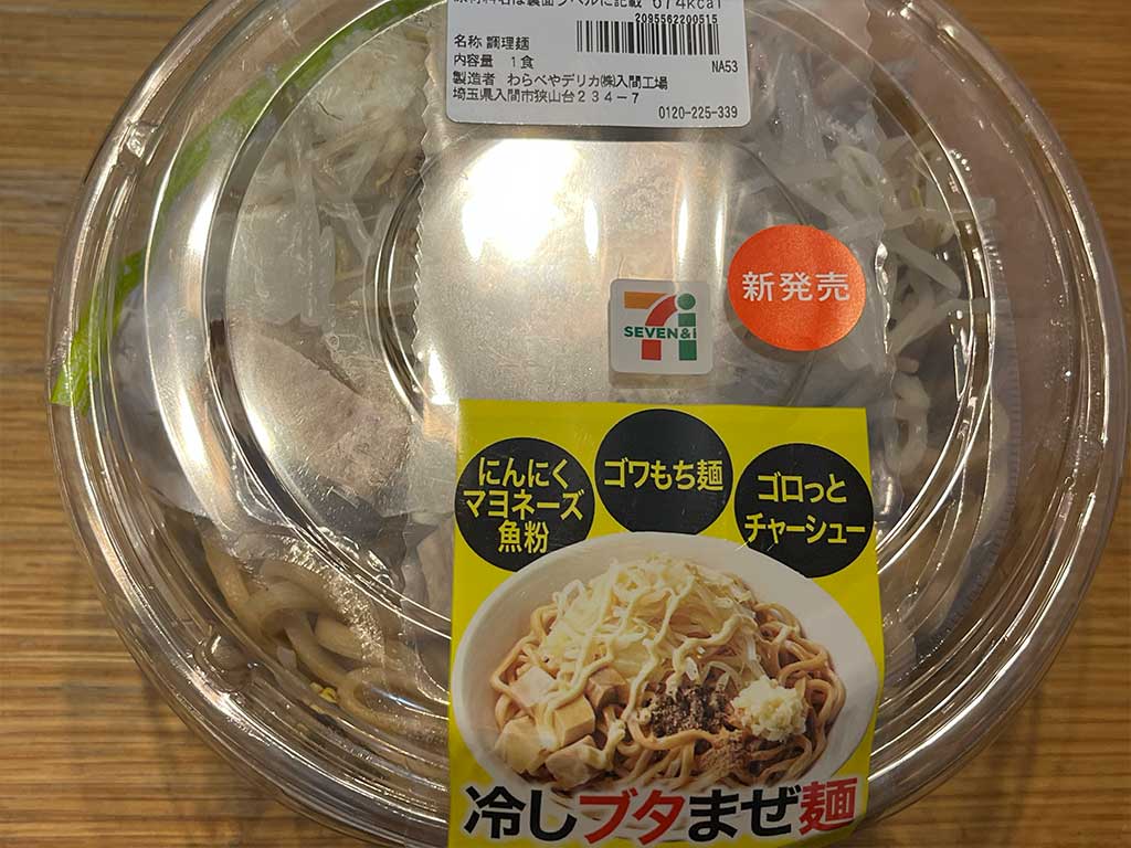 冷しブタまぜ麺