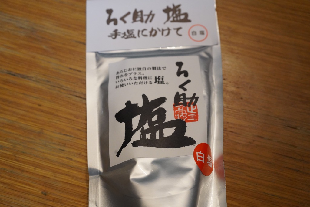 勝手に「無化調化調」と名付けてみた、ろく助塩が反則級に美味い
