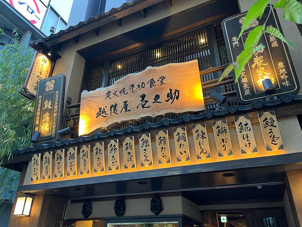 飯田橋・越後屋壱之助、特選さば原始焼き定食