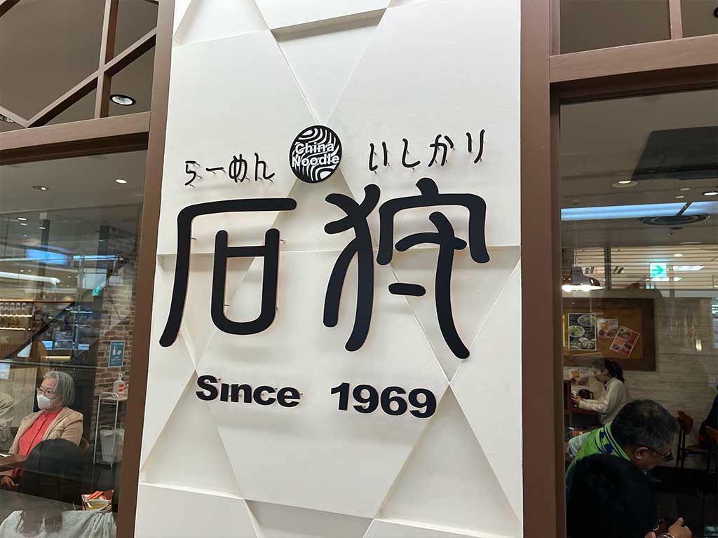 ラスカ平塚・らーめん石狩