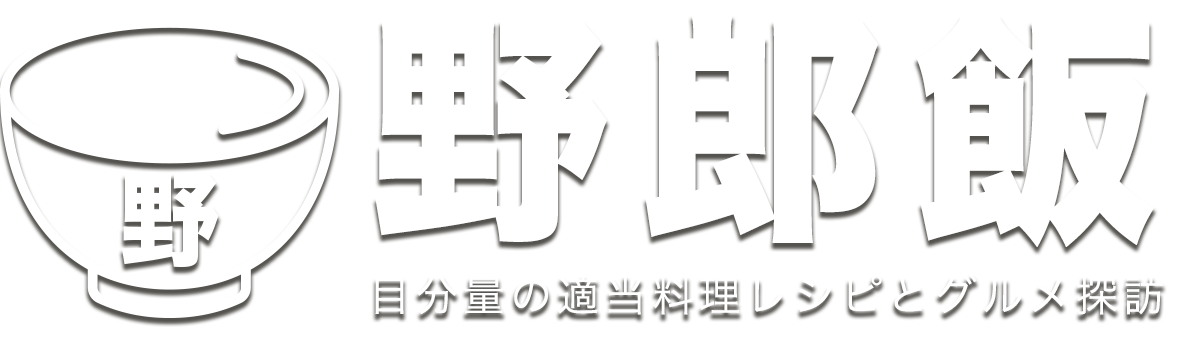 野郎飯：目分量の適当料理レシピとグルメ探訪