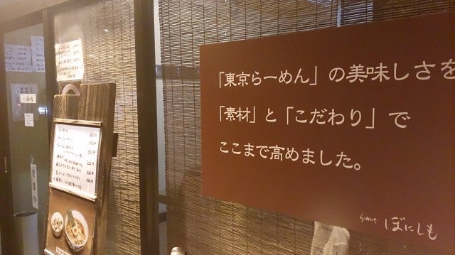 練馬・ぼにしも チャーシュー麺