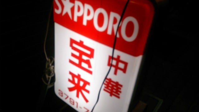 中目黒・宝来の餃子と肉ザーサイ