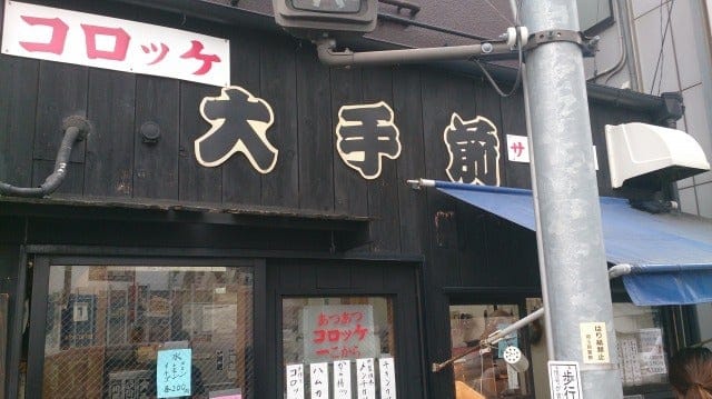 川越・大手前のコロッケとかメンチカツとか。