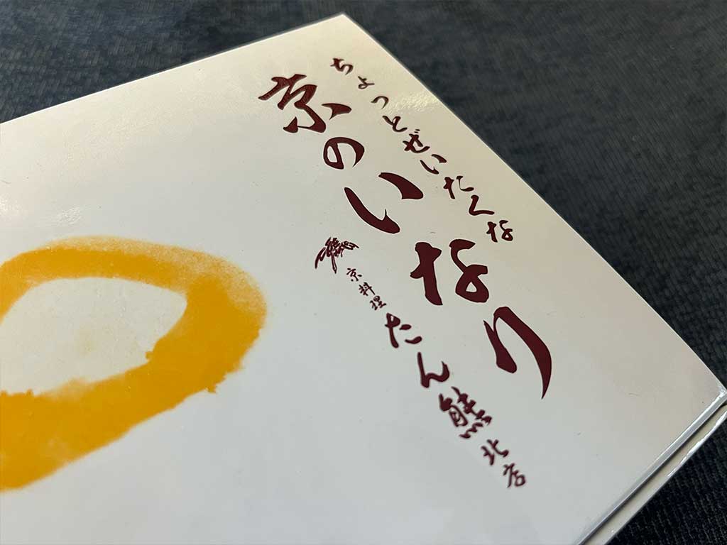 京料理たん熊北店・ちょっとぜいたくな 京のいなり