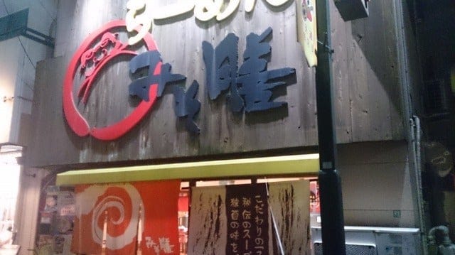 練馬・みそ膳の味噌ラーメン