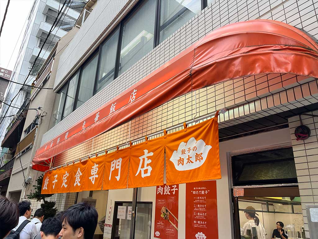 神保町・餃子の肉太郎、餃子2倍定食